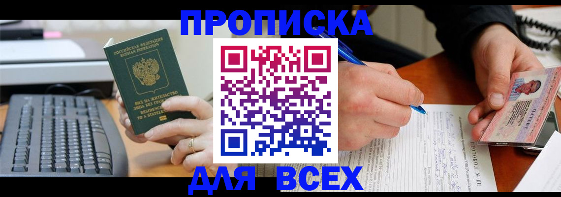 прописка 2025 в Щёлково