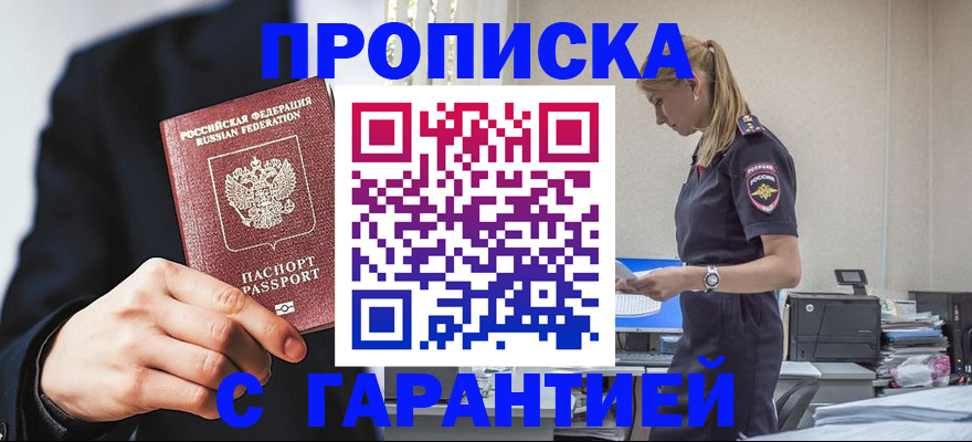 прописка в Щёлково